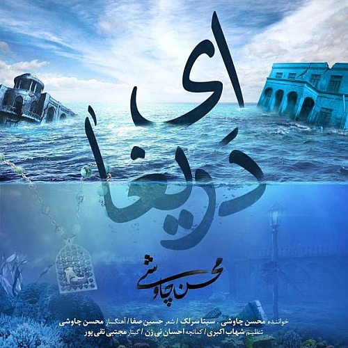 Cover artwork for Ey Darigha by Mohsen Chavoshi Ft. Sina Sarlak